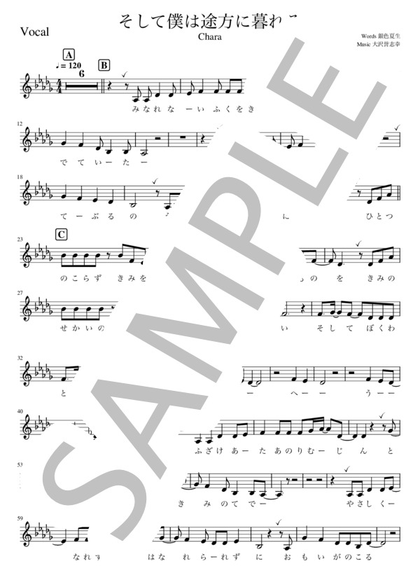 そして僕は途方に暮れる - Chara【メロディー譜】 / 初級 - サンプル譜面 1/2