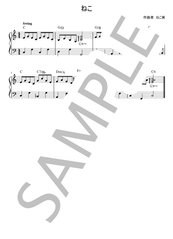 リトミック即興楽譜 動物のリトミック「ねこ」「うさぎ①」「うさぎ②」「くま」 (ねこ実) / ピアノソロ 初〜中級 - サンプル譜面 1/4