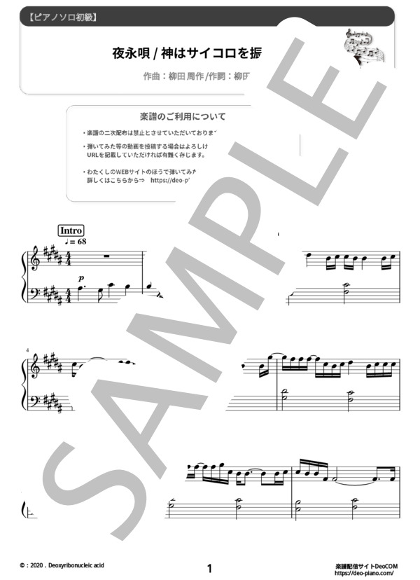 夜永唄（ピアノソロ初級） (神 はサイコロを振らない) / 初〜中級 - サンプル譜面 1/5