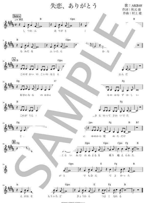 失恋、ありがとう (AKB48) / メロディ その他 - サンプル譜面 1/1