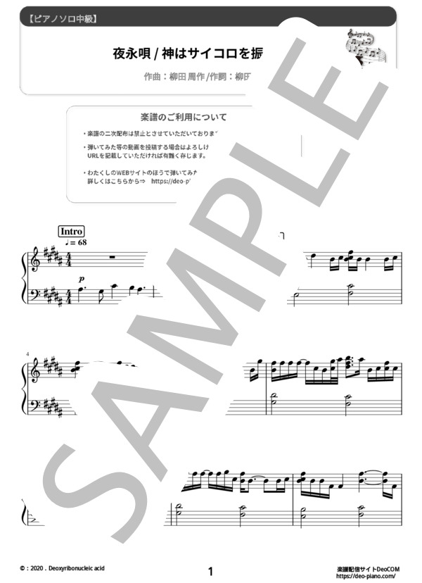 夜永唄（ピアノソロ中級） (神 はサイコロを振らない) / 中級 - サンプル譜面 1/5