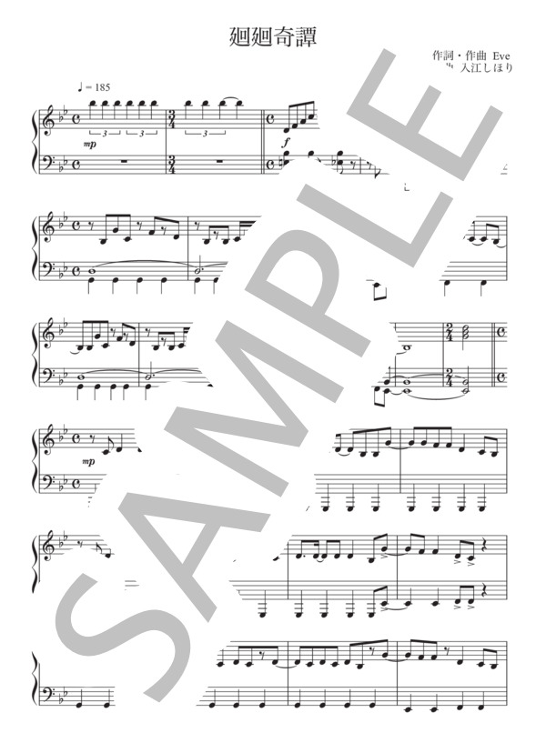 廻廻奇譚 (Eve) / ピアノソロ 中級 - サンプル譜面 1/3