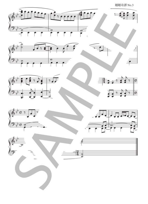 廻廻奇譚 (Eve) / ピアノソロ 中級 - サンプル譜面 3/3