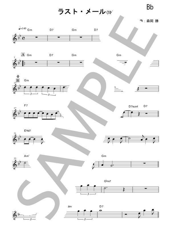 『ラスト・メール / 高橋 真梨子』ソプラノサックス メロディー譜 (髙橋 真梨子) / 初〜中級 - サンプル譜面 1/4