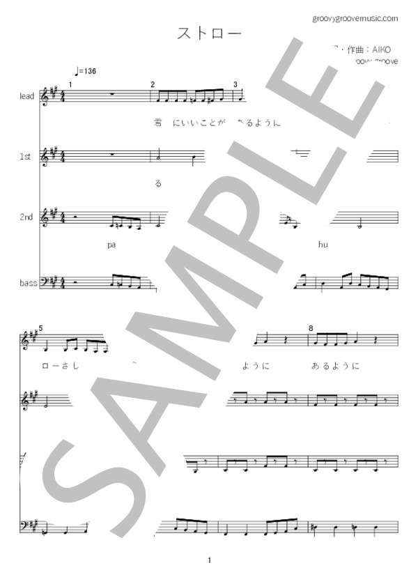 ストロー (aiko) / アカペラ 中級 - サンプル譜面 1/5