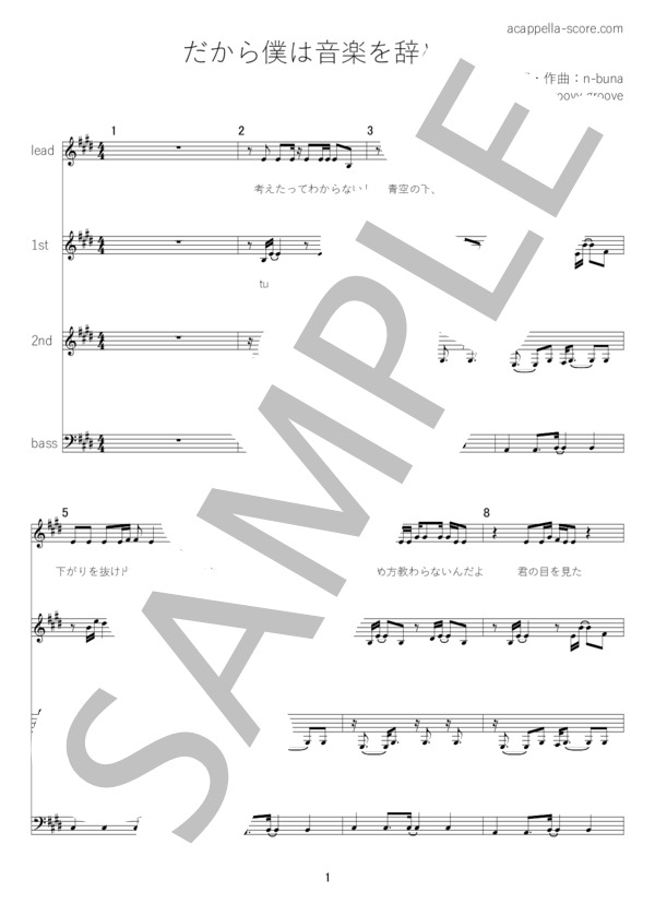 楽譜】だから僕は音楽を辞めた / ヨルシカ (アカペラ / 中級