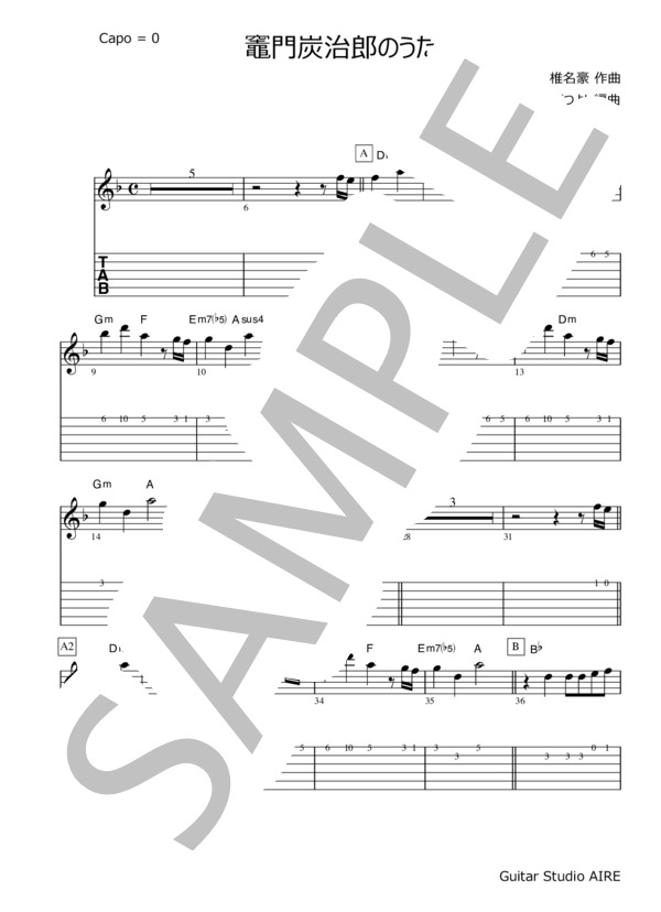 ギタースコア● 竈門炭治郎のうた 鬼滅の刃 挿入歌 かんたんメロディー弾き (椎名 豪) / 入門 - サンプル譜面 1/5