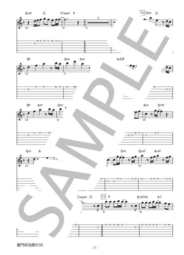 ギタースコア● 竈門炭治郎のうた 鬼滅の刃 挿入歌 かんたんメロディー弾き (椎名 豪) / 入門 - サンプル譜面 3/5