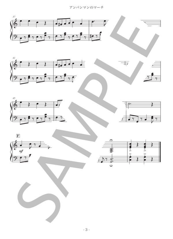 アンパンマンのマーチ (三木 たかし) / ピアノソロ 初〜中級 - サンプル譜面 3/3
