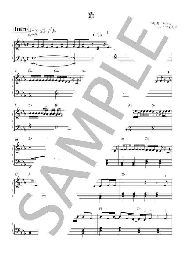猫 1コーラスver. ピアノ（初級） (DISH//) / ピアノソロ 初〜中級 - サンプル譜面 1/2