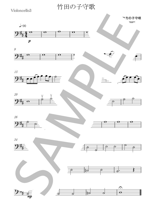 竹田の子守唄 チェロ四重奏 (京都府民謡) / アンサンブル弦楽 初〜中級 - サンプル譜面 5/5