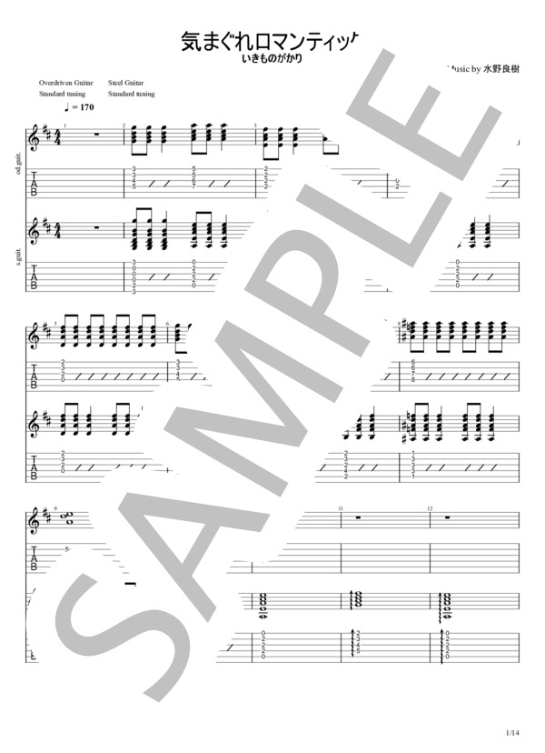 楽譜】気まぐれロマンティック / いきものがかり (エレキギター / 初