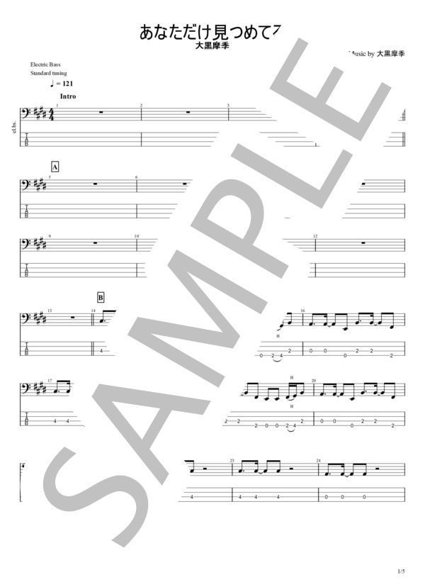 あなただけ見つめてる (大黒 摩季) / エレキベース 中級 - サンプル譜面 1/5