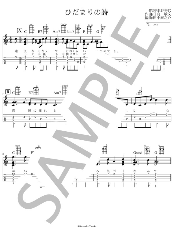 【解説あり・難易度3 / 10】ひだまりの詩 (Le Couple) / ウクレレソロ 初〜中級 - サンプル譜面 1/2