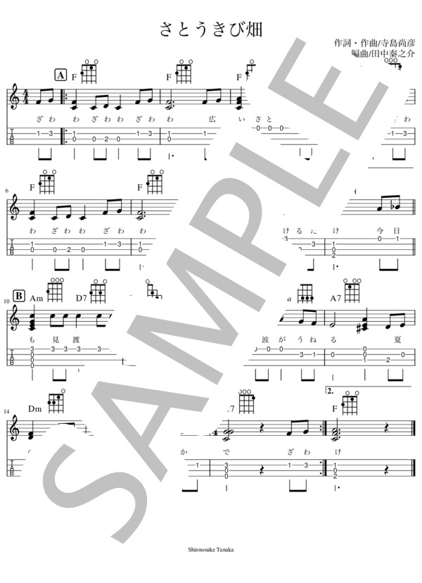 【解説あり・難易度1 / 10】さとうきび畑 (森山 良子) / ウクレレソロ 入門 - サンプル譜面 1/1
