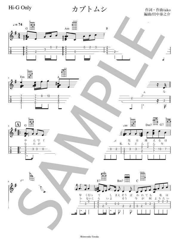 【解説あり 難易度5 / 10】カブトムシ (AIKO) / ウクレレソロ 中級 - サンプル譜面 1/3