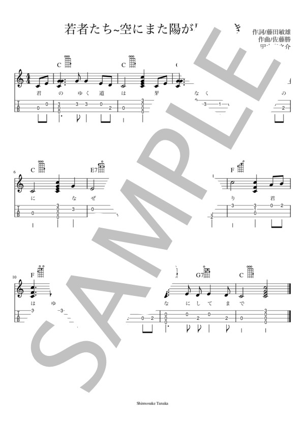 【楽譜】【解説あり・難易度1/10】若者たち空にまた陽が昇るとき／佐藤 勝 （ウクレレソロ，入門