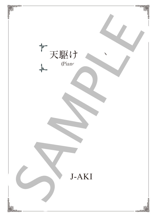 天駆ける想い(Piano Version) (BJ-AKI) / ピアノソロ 初〜中級 - サンプル譜面 1/5
