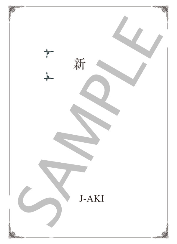 新緑 (BJ-AKI) / ピアノソロ 初〜中級 - サンプル譜面 1/3