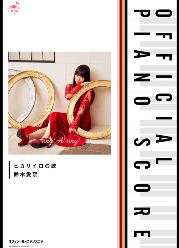 [公式] ヒカリイロの歌 (鈴木 愛奈) / ピアノソロ 初級 - サンプル譜面 1/5