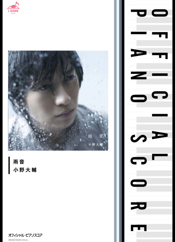 [公式] 雨音 (小野 大輔) / ピアノソロ 中〜上級 - サンプル譜面 1/5