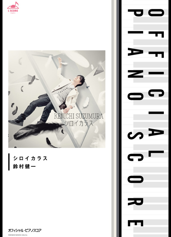 [公式] シロイカラス (鈴村 健一) / ピアノソロ 初級 - サンプル譜面 1/5