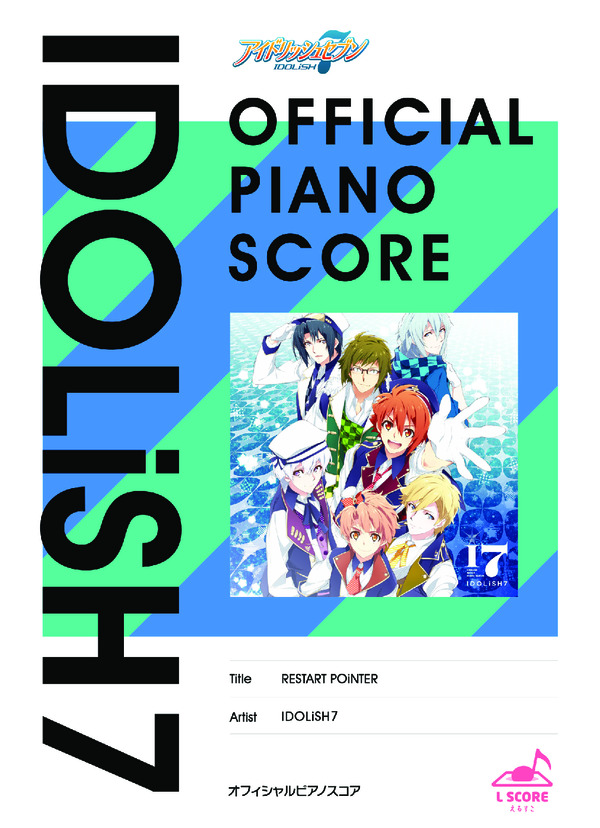 [公式] RESTART POiNTER (IDOLiSH7) / ピアノソロ 初〜中級 - サンプル譜面 1/5