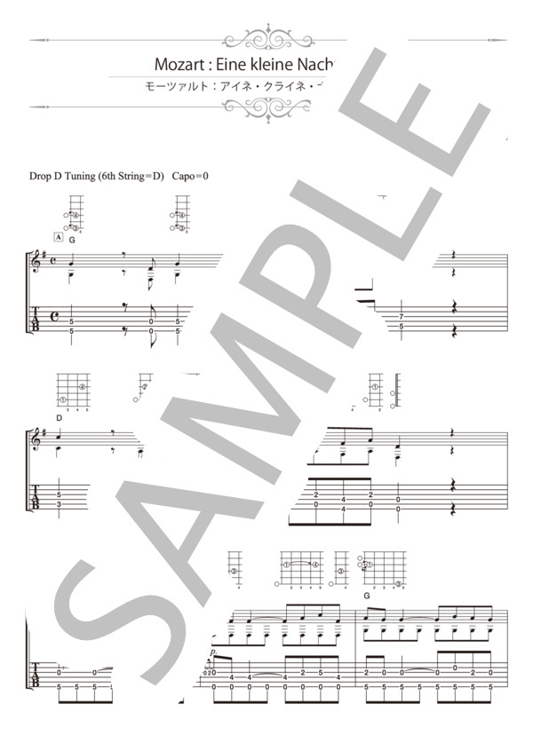 モーツァルト：アイネ・クライネ・ナハトムジーク (南澤 大介) / ギターソロ 中級 - サンプル譜面 1/5