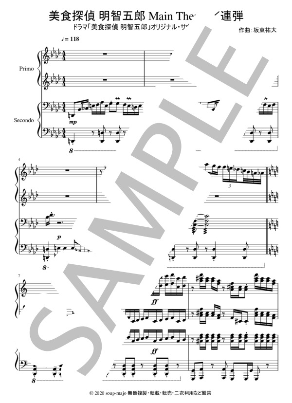 【連弾】美食探偵 明智五郎 Main Theme (坂東 祐大) / ピアノ連弾 上級 - サンプル譜面 1/5