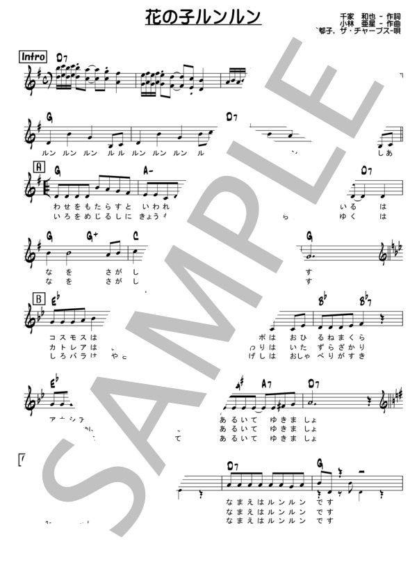 花の子ルンルン (堀江 美都子) / メロディ 中級 - サンプル譜面 1/2