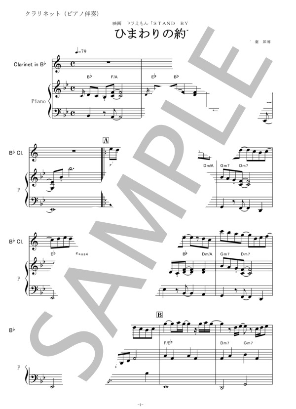 【クラリネット楽譜】ひまわりの約束（秦基博）ドラえもん（クラリネット・ピアノ伴奏） (秦 基博) / 初〜中級 - サンプル譜面 1/5