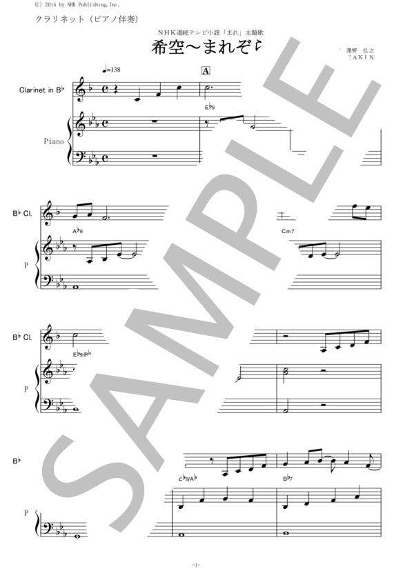【クラリネット楽譜】希空～まれぞら～「まれ」（クラリネット・ピアノ伴奏） (澤野 弘之) / 初〜中級 - サンプル譜面 1/5