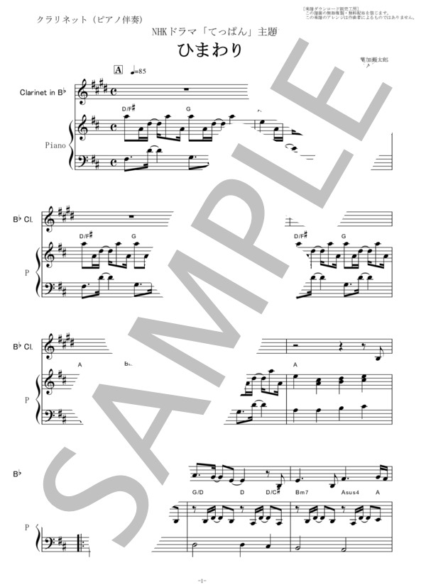 【クラリネット楽譜】ひまわり（葉加瀬太郎）「てっぱん」（クラリネット・ピアノ伴奏） (葉加瀬 太郎) / 初〜中級 - サンプル譜面 1/5
