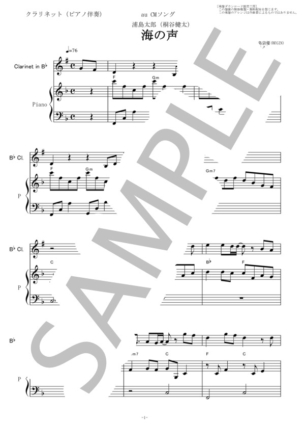 【クラリネット楽譜】海の声（桐谷健太）（クラリネット・ピアノ伴奏） (BEGIN) / 初〜中級 - サンプル譜面 1/5