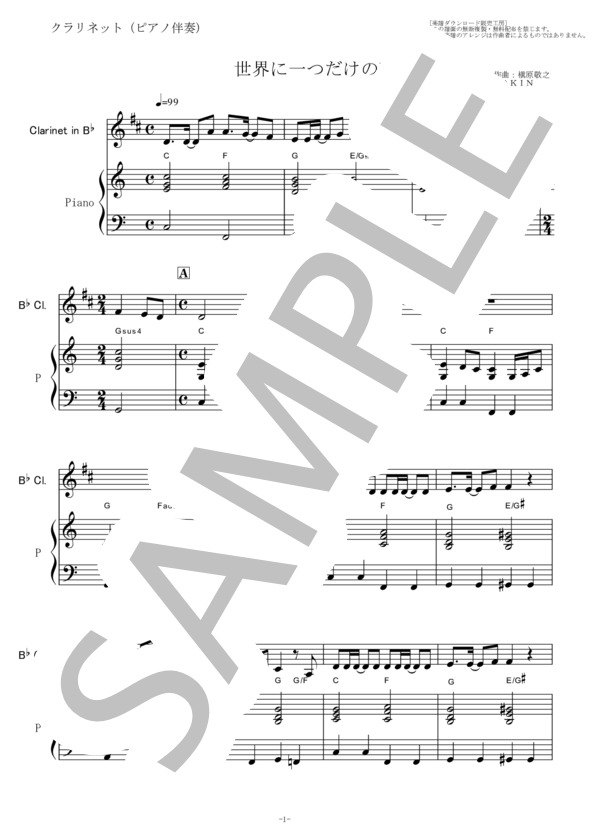 【クラリネット楽譜】世界に一つだけの花（クラリネット・ピアノ伴奏） (SMAP) / 初〜中級 - サンプル譜面 1/5