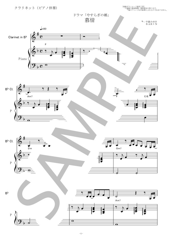 【クラリネット楽譜】慕情（中島みゆき）「やすらぎの郷」（クラリネット・ピアノ伴奏） (中島 みゆき) / 初〜中級 - サンプル譜面 1/5