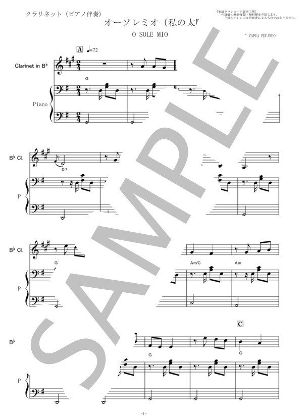 【クラリネット楽譜】オーソレミオ（私の太陽)O SOLE MIO(クラリネット・ピアノ伴奏） (エドゥアルド・ディ・カプア) / 初〜中級 - サンプル譜面 1/5