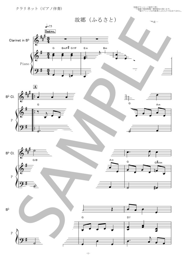 【クラリネット楽譜】故郷（ふるさと）「兎追いしかの山」（クラリネット・ピアノ伴奏） (岡野 貞一) / 初〜中級 - サンプル譜面 1/5