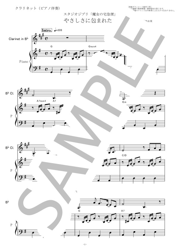 【クラリネット楽譜】やさしさに包まれたなら～スタジオジブリ「魔女の宅急便」（クラリネット・ピアノ伴奏） (荒井 由実) / 初〜中級 - サンプル譜面 1/5