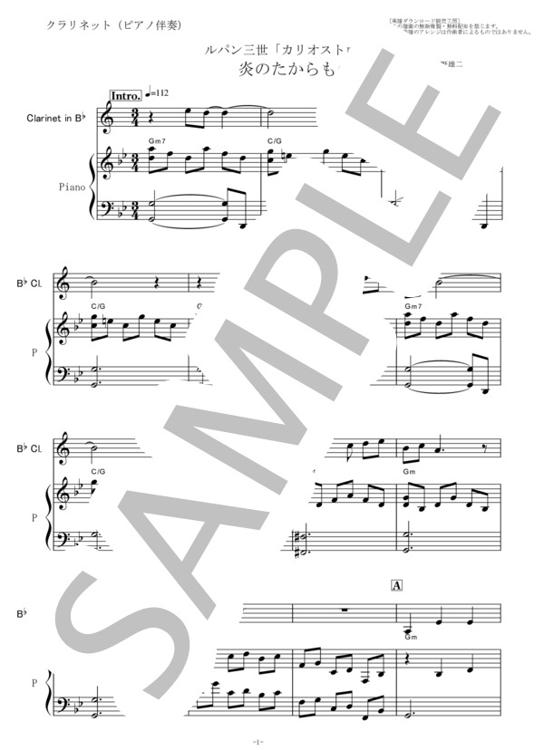 【クラリネット楽譜】炎のたからもの（ボビー）ルパン三世「カリオストロの城」（クラリネット・ピアノ伴奏） / 初〜中級 - サンプル譜面 1/5