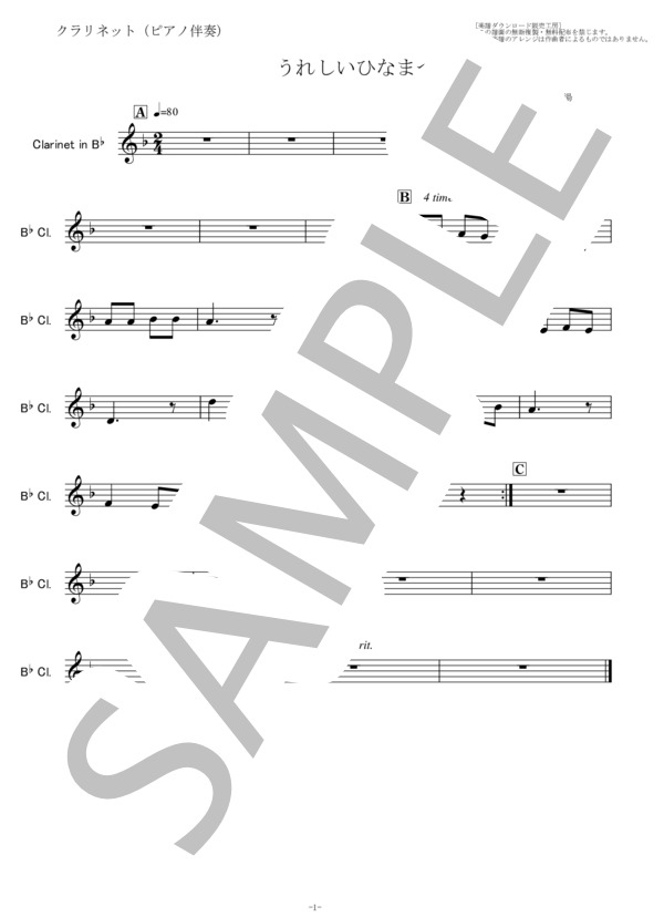 【クラリネット楽譜】うれしいひなまつり「あかりをつけましょ ぼんぼりに」（クラリネット・ピアノ伴奏） (河村 光陽) / 初〜中級 - サンプル譜面 3/5