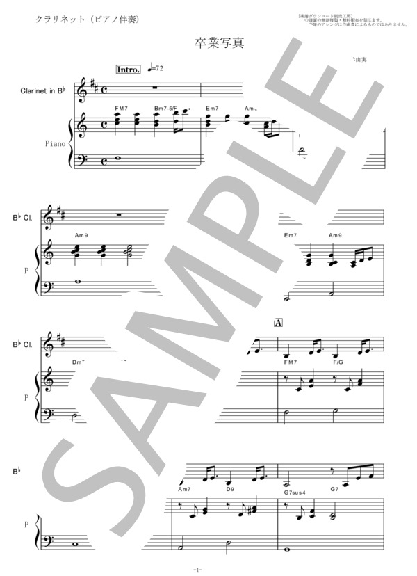 【クラリネット楽譜】卒業写真（松任谷由実）荒井由実（クラリネット・ピアノ伴奏） (荒井 由実) / 初〜中級 - サンプル譜面 1/5