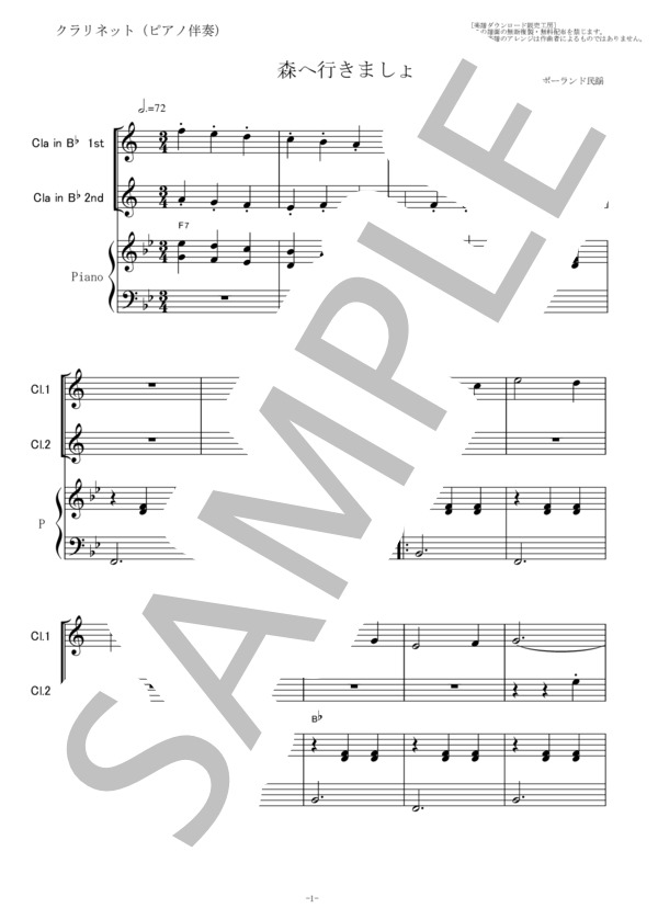 【クラリネット楽譜】森へ行きましょう〈クラリネット2本〉（ポーランド民謡）（クラリネット・ピアノ伴奏） / 初〜中級 - サンプル譜面 1/5