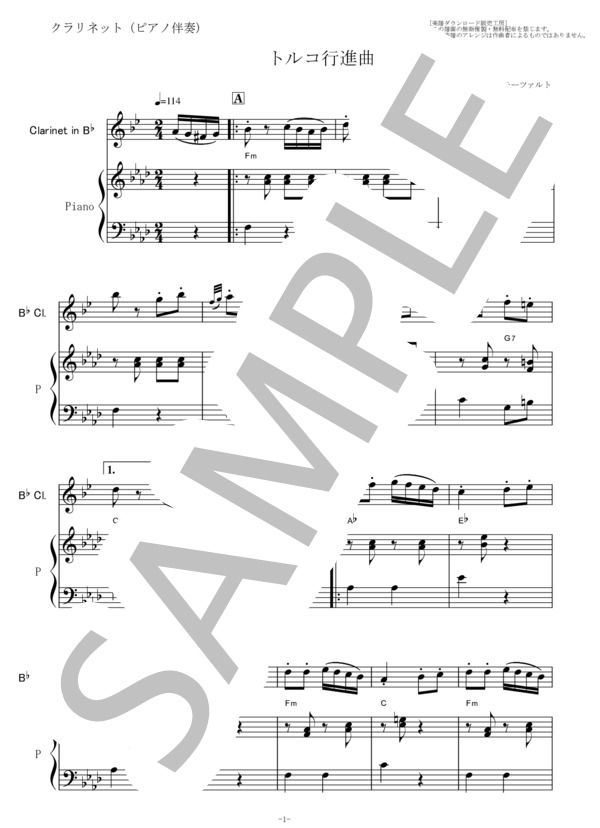 【クラリネット楽譜】トルコ行進曲（モーツァルト）（クラリネット・ピアノ伴奏） (ヴォルフガング・アマデウス・モーツァルト) / 中〜上級 - サンプル譜面 1/5