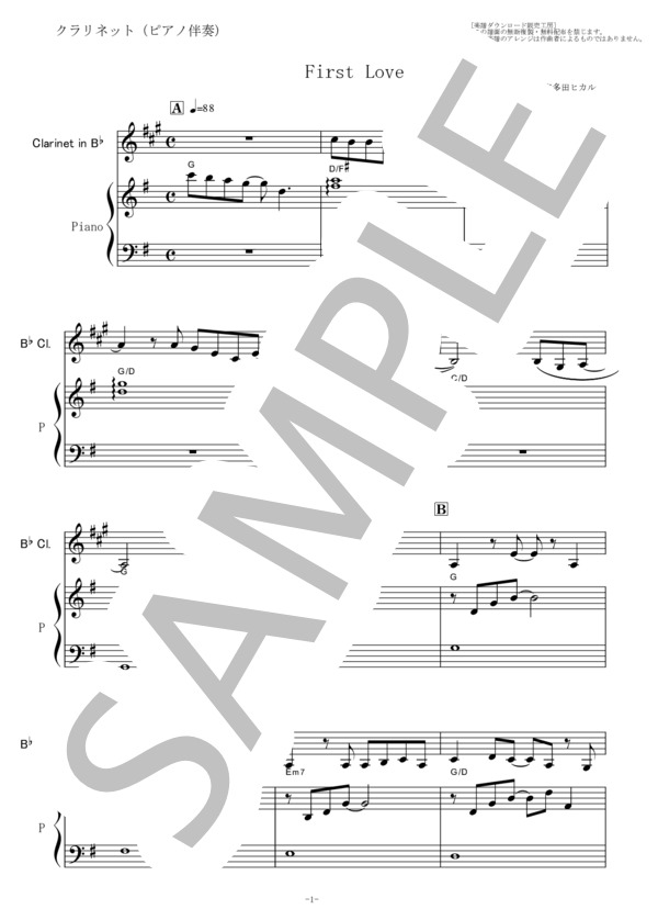 【クラリネット楽譜】First Love(宇多田ヒカル）（クラリネット・ピアノ伴奏） (宇多田 ヒカル) / 初〜中級 - サンプル譜面 1/5