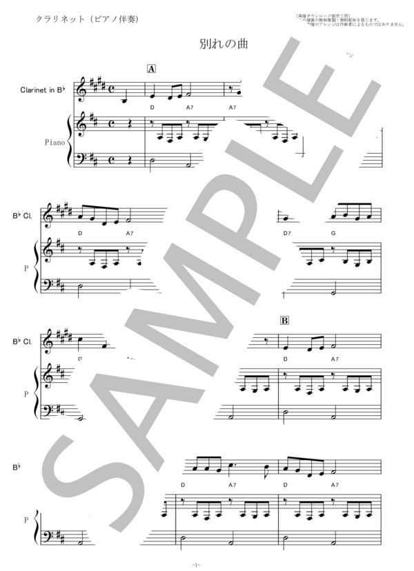 【クラリネット楽譜】別れの曲（ショパン）（クラリネット・ピアノ伴奏） (フレデリック・ショパン) / 初〜中級 - サンプル譜面 1/5