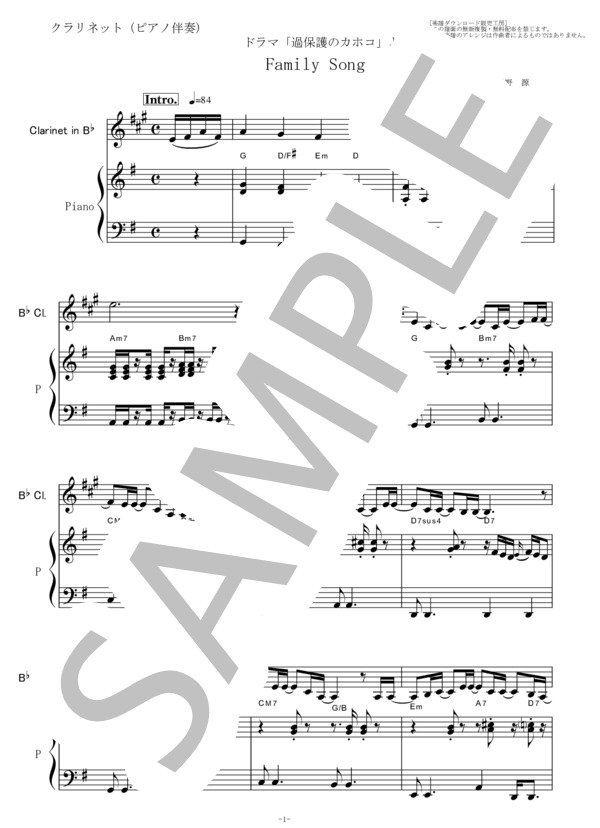 【クラリネット楽譜】Family Song(星野源）「過保護のカホコ」（クラリネット・ピアノ伴奏） (星野 源) / 初〜中級 - サンプル譜面 1/5