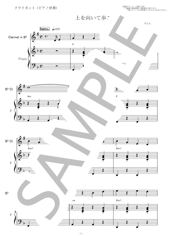 【クラリネット楽譜】上を向いて歩こう（坂本九）（クラリネット・ピアノ伴奏） (坂本 九) / 初〜中級 - サンプル譜面 1/5