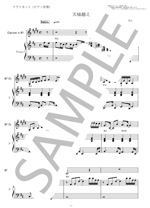 【クラリネット楽譜】天城越え（石川さゆり）（クラリネット・ピアノ伴奏） (石川 さゆり) / 初〜中級 - サンプル譜面 1/5
