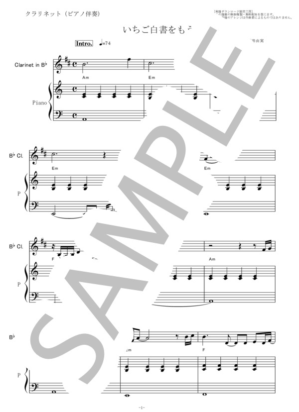 【クラリネット楽譜】いちご白書をもう一度（バンバン・荒井由実）（クラリネット・ピアノ伴奏） (ばんば ひろふみ) / 初〜中級 - サンプル譜面 1/5